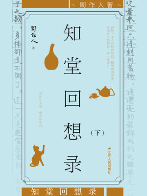 cover image of 知堂回想录（下册）
